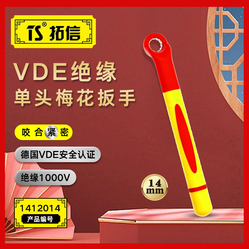 TS/拓信 VDE绝缘单头梅花扳手 1412014