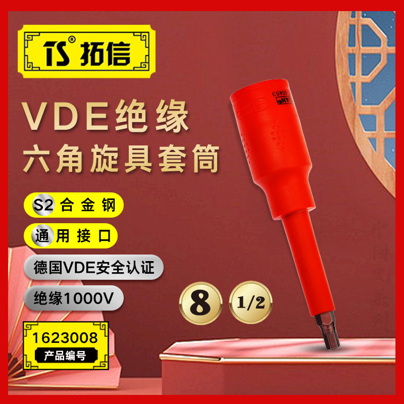 TS/拓信 VDE绝缘1/2系列六角旋具套筒 1623008