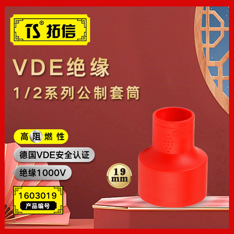 TS/拓信 VDE绝缘1/2系列公制套筒 1603019