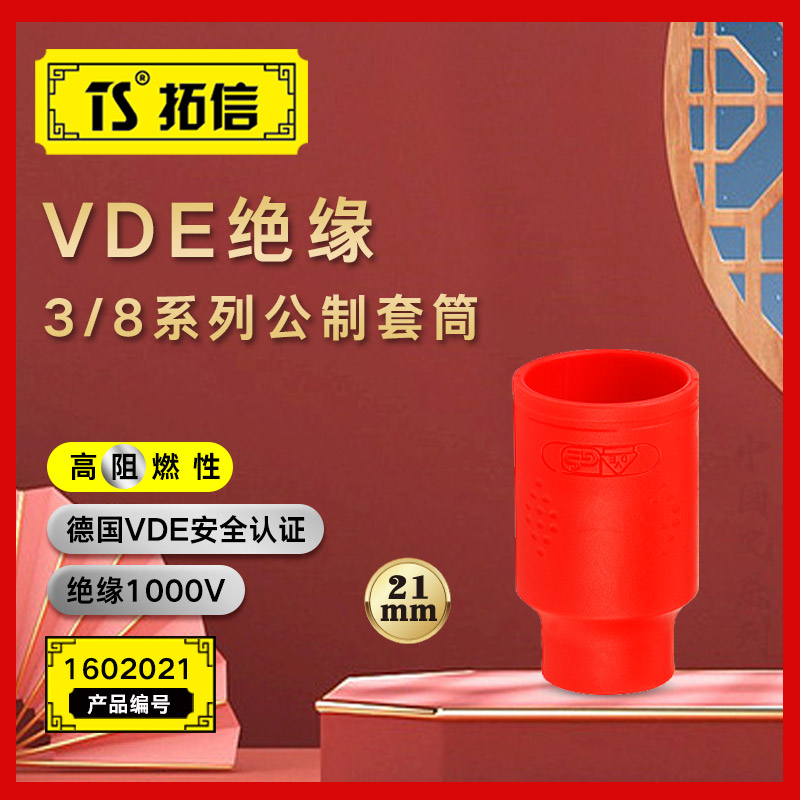 TS/拓信 VDE绝缘3/8系列公制套筒 1602021