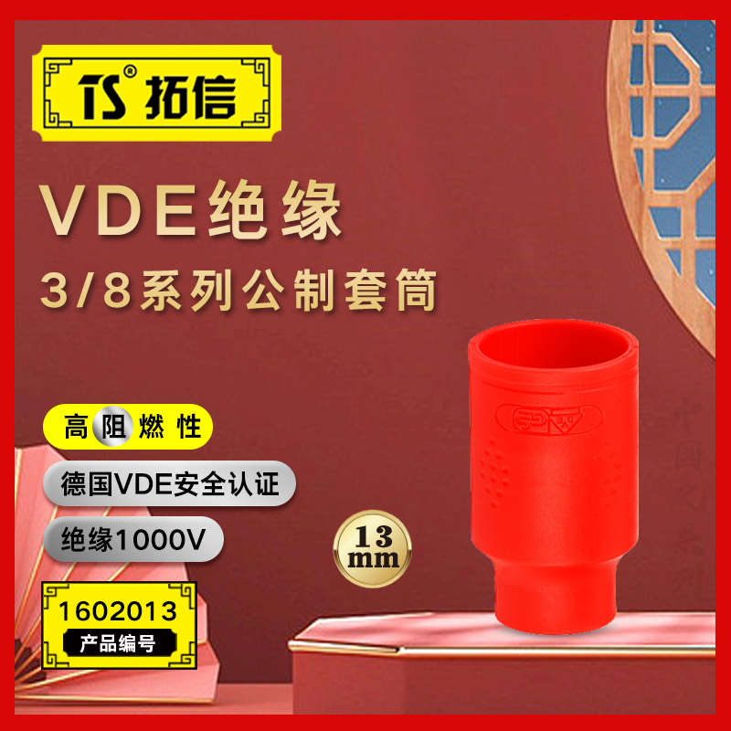 TS/拓信 VDE绝缘3/8系列公制套筒 1602013