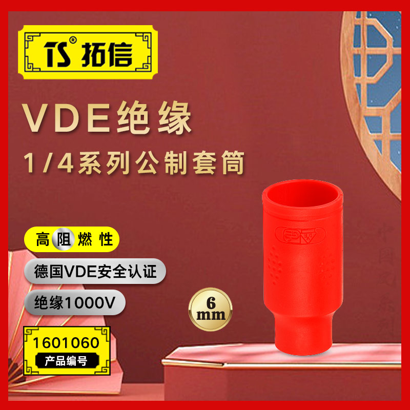 TS/拓信 VDE绝缘1/4系列公制套筒 1601060