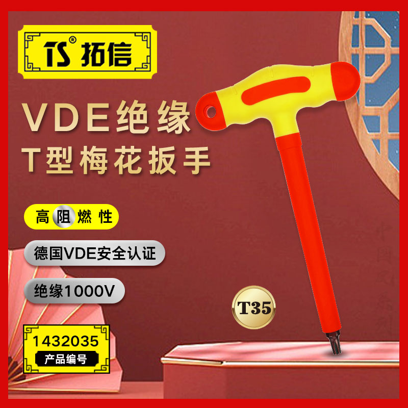 TS/拓信 VDE绝缘T型梅花扳手 1432035