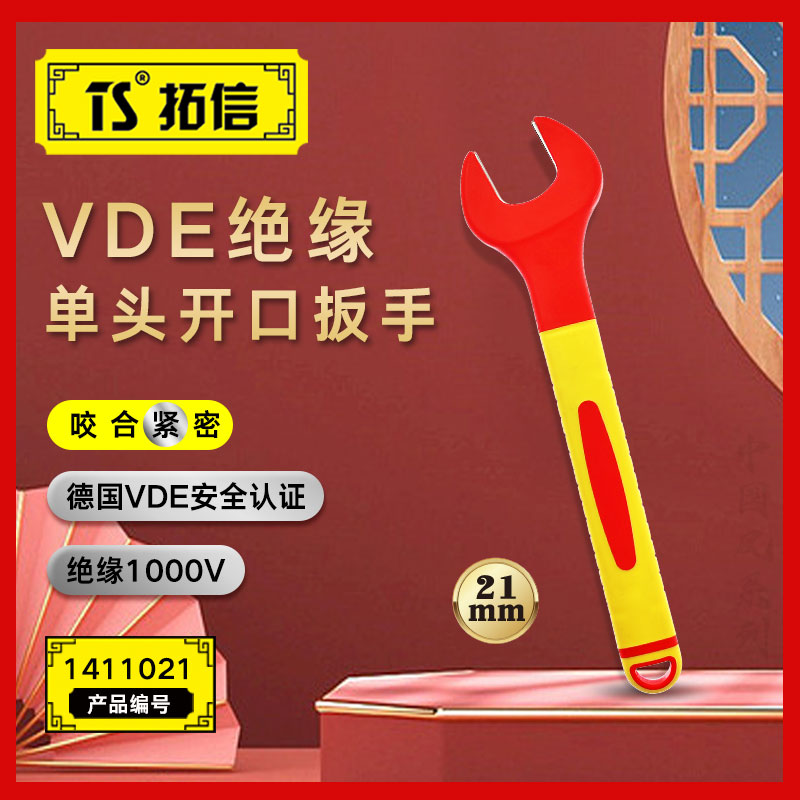 TS/拓信 VDE绝缘单头开口扳手 1411021