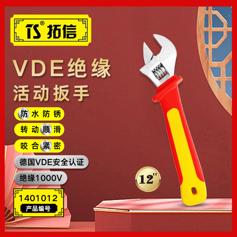 TS/拓信 VDE绝缘活动扳手 1401012