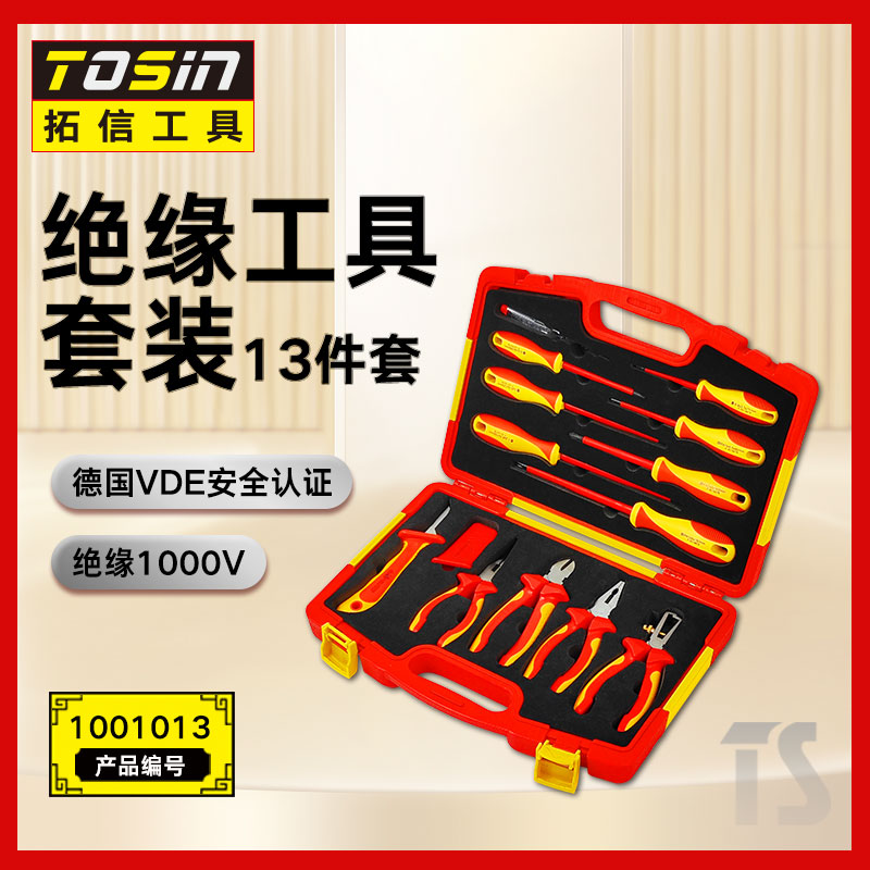 TS/拓信 13件VDE绝缘套装工具 1001013