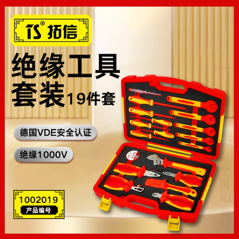 TS/拓信 19件VDE绝缘套装工具 1001019