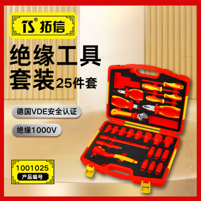 TS/拓信 25件VDE绝缘套装工具 1002025