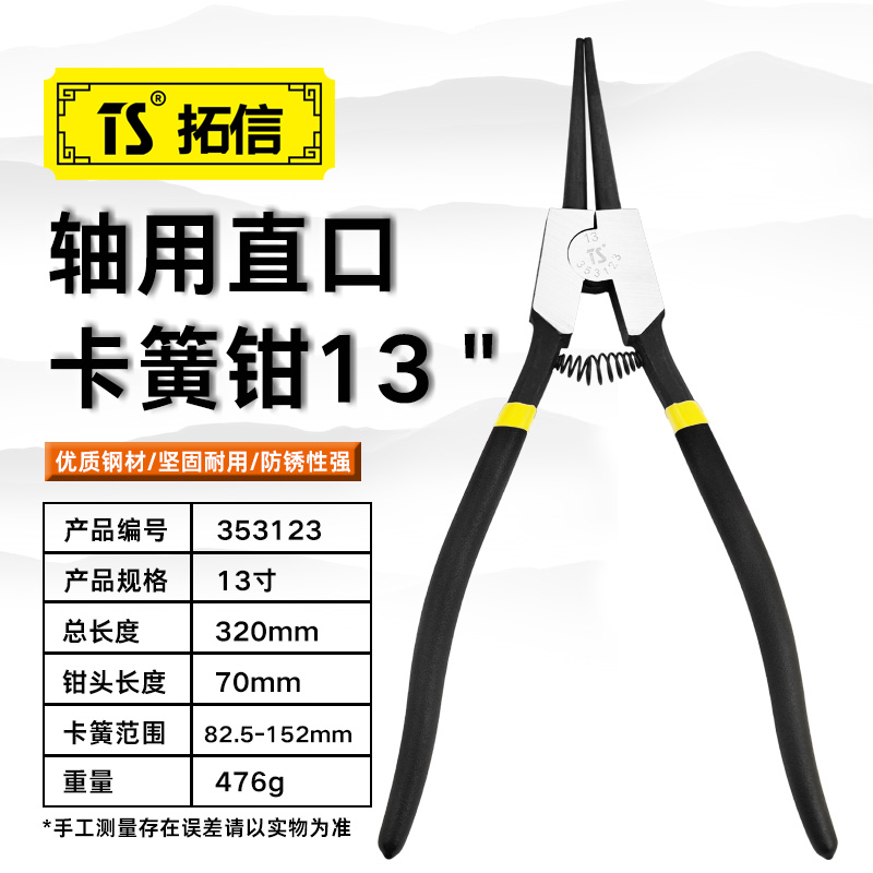 TS/拓信 轴用直口卡簧钳 353123