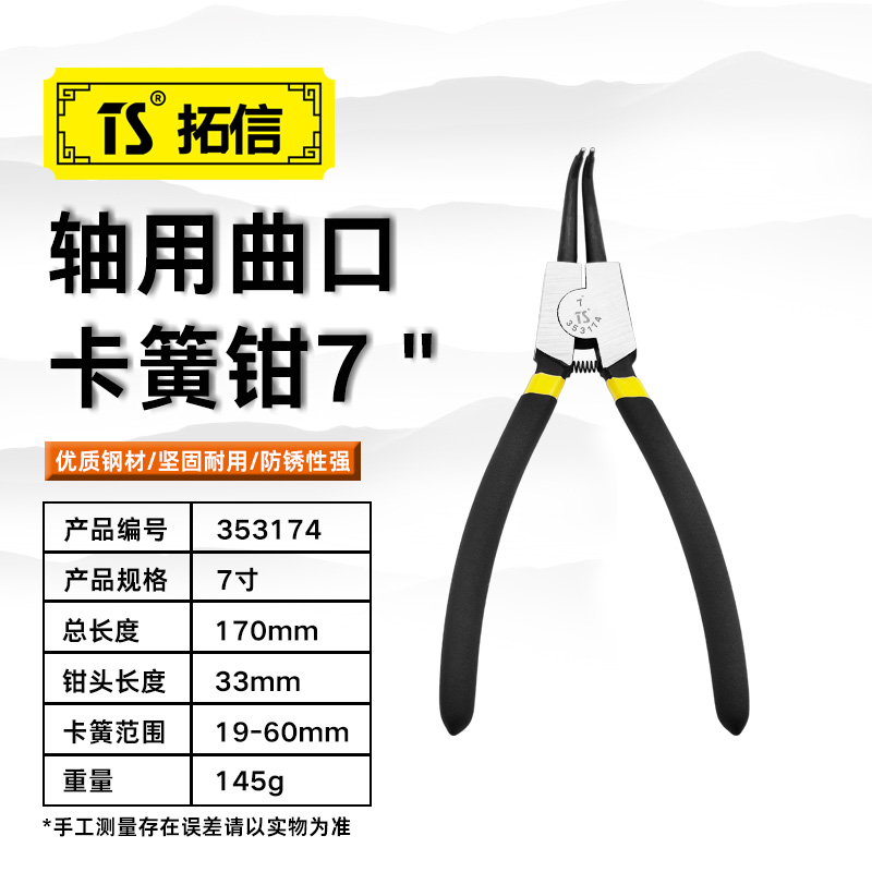 TS/拓信 轴用曲口卡簧钳 353174