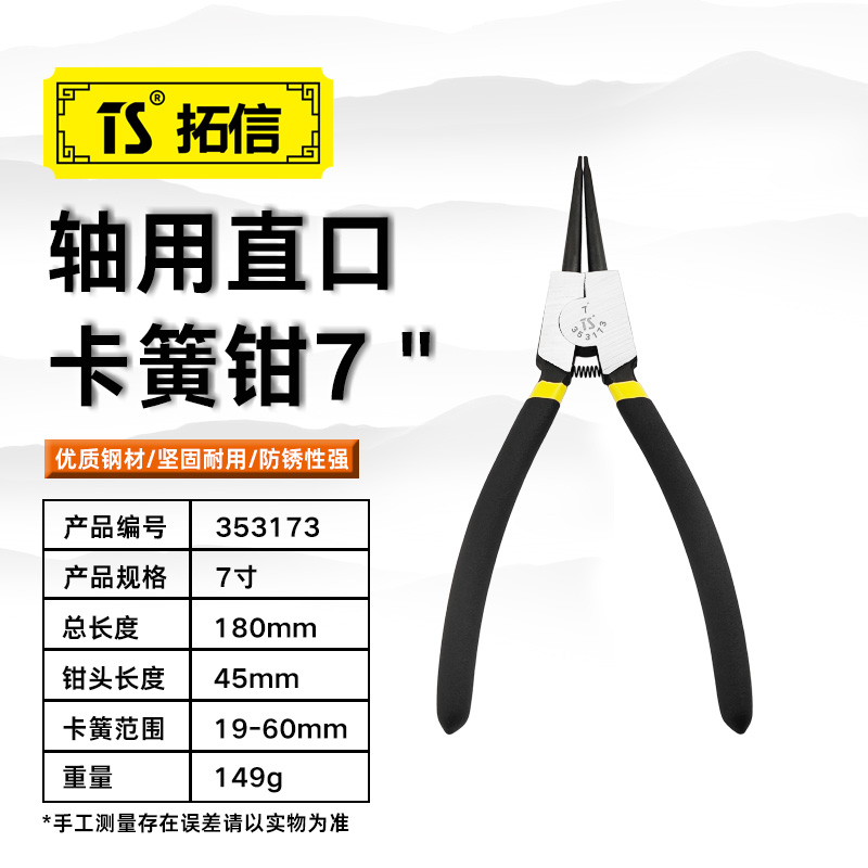 TS/拓信 轴用直口卡簧钳 353173