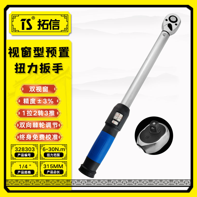 TS/拓信 视窗型预置扭力扳手 328303