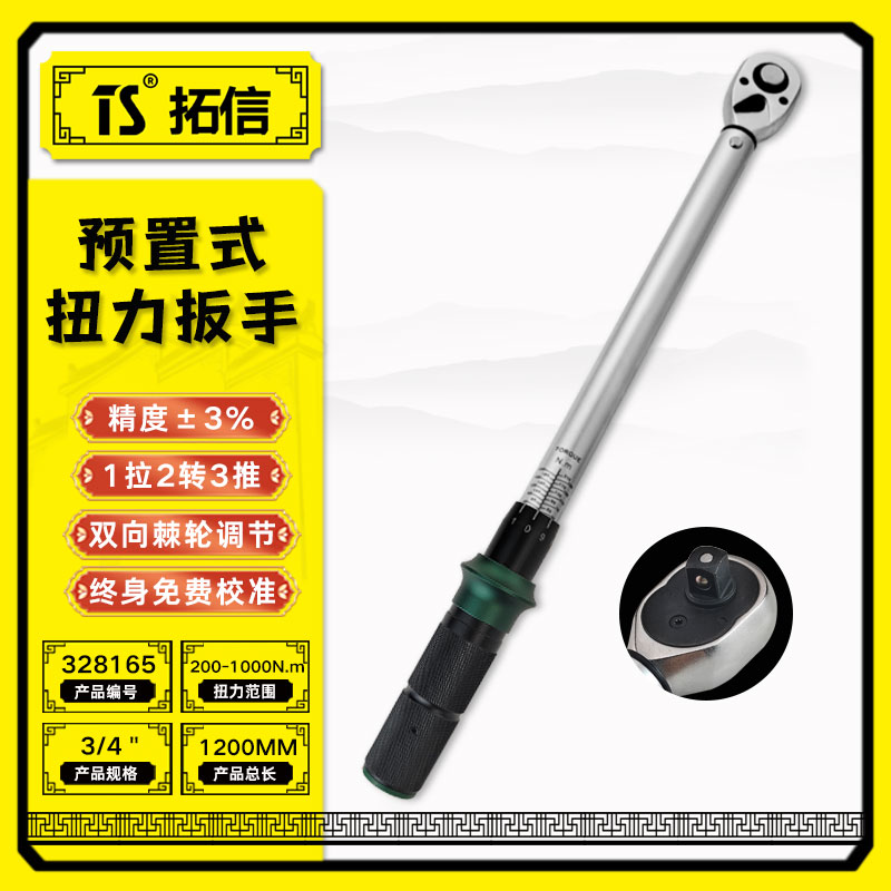 TS/拓信 预置式扭力扳手 328165