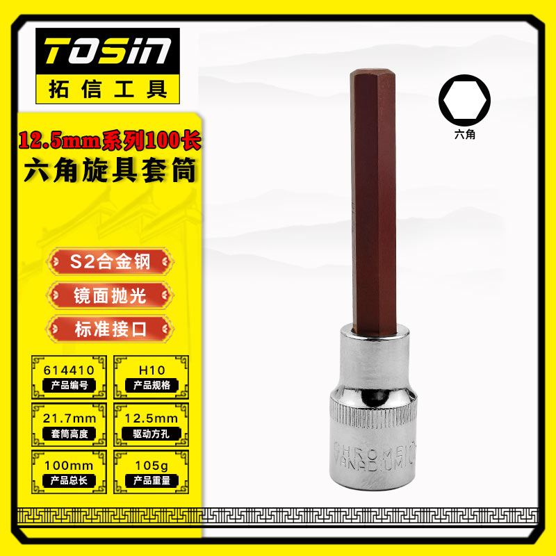 TS/拓信 12.5mm系列100长六角旋具套筒 614410
