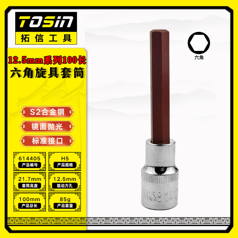 TS/拓信 12.5mm系列100长六角旋具套筒 614405