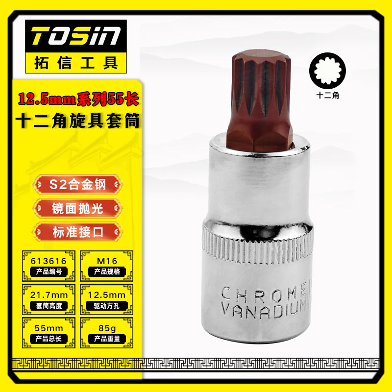 TS/拓信 12.5mm系列55长十二角旋具套筒 613616