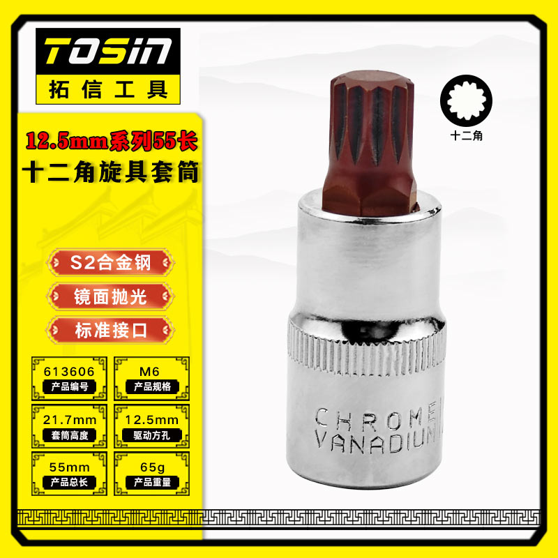 TS/拓信 12.5mm系列55长十二角旋具套筒 613606