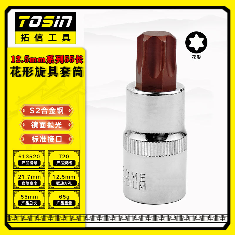 TS/拓信 12.5mm系列55长花形旋具套筒 613520