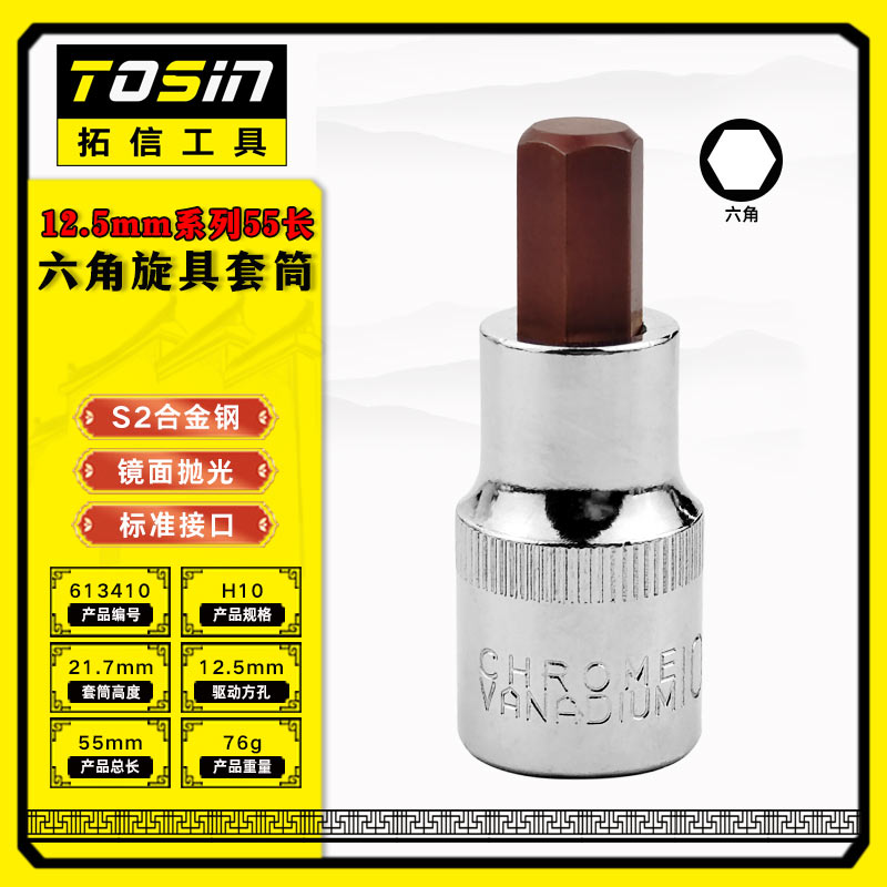 TS/拓信 12.5mm系列55长六角旋具套筒 613410