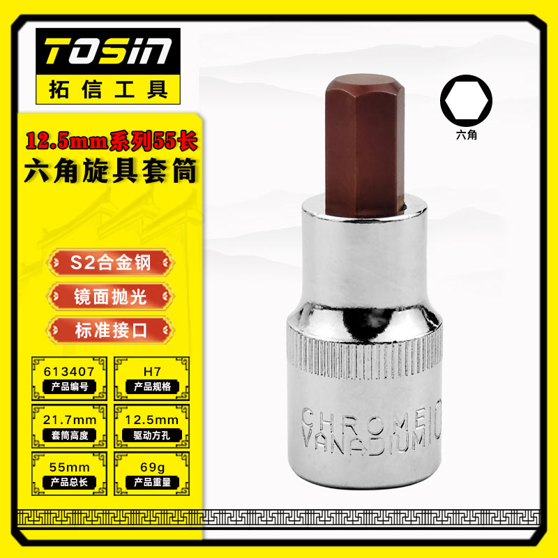 TS/拓信 12.5mm系列55长六角旋具套筒 613407
