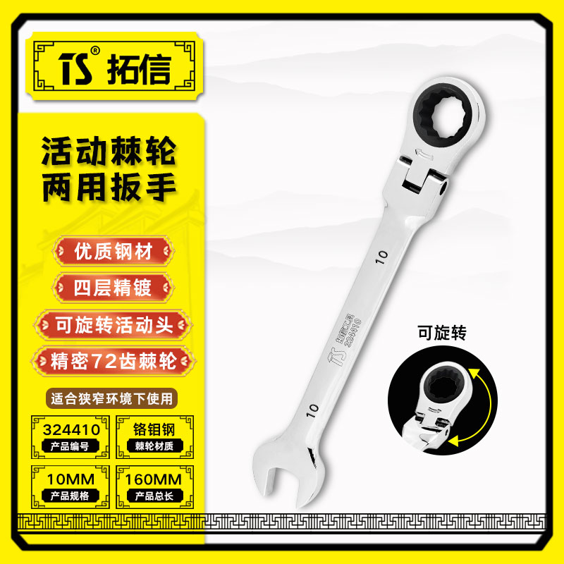 TS/拓信 活动头棘轮两用扳手 324410