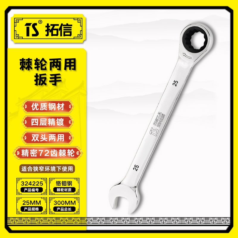 TS/拓信 棘轮两用扳手 324225