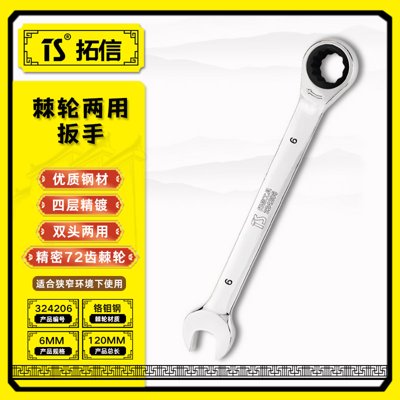 TS/拓信 棘轮两用扳手 324206