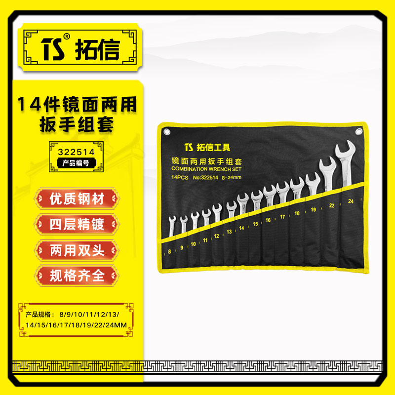 TS/拓信 14件套两用扳手挂袋组套 322514