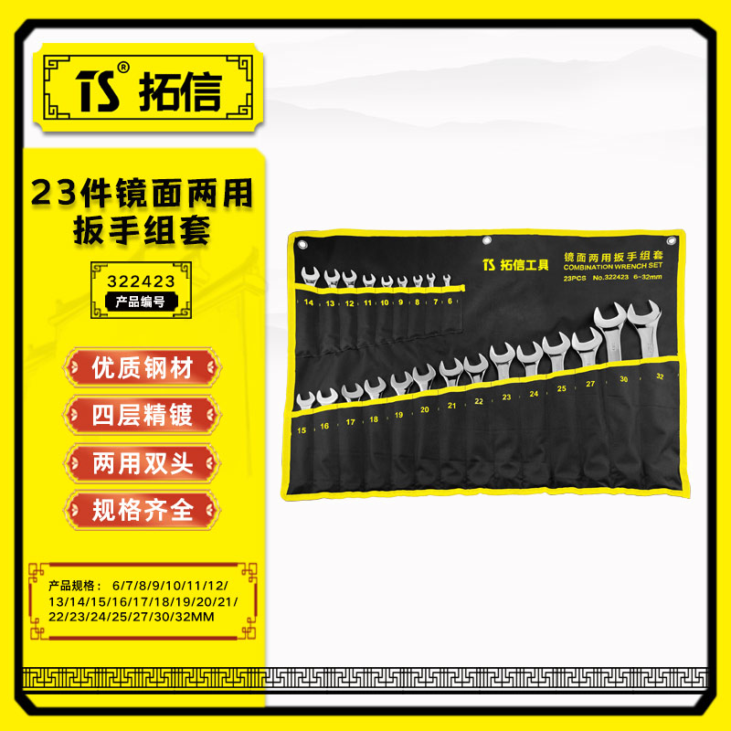 TS/拓信 23件套两用扳手挂袋组套 322423
