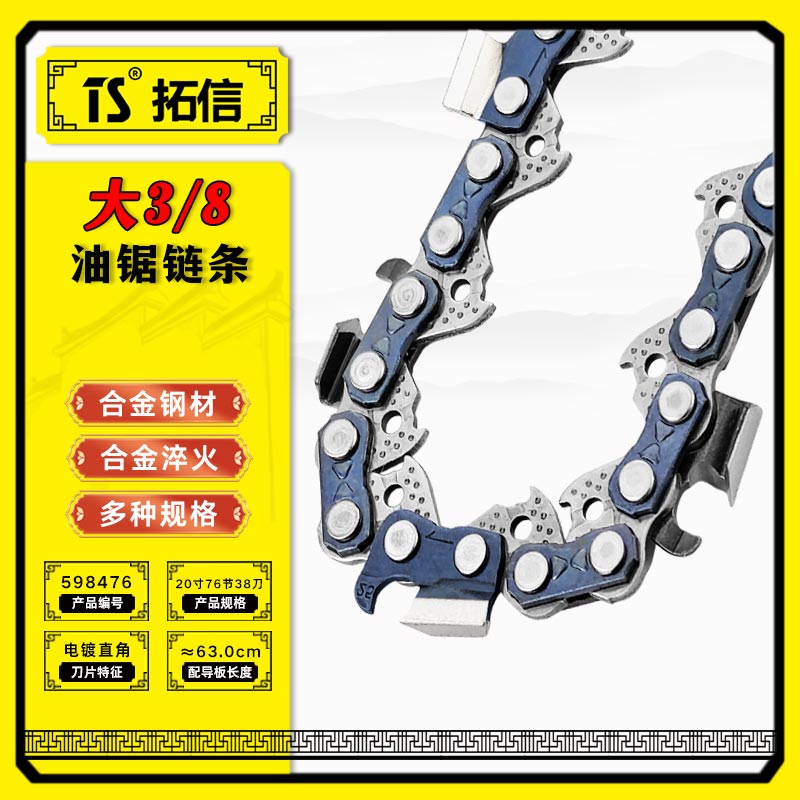 TS/拓信 大3/8油锯链条 598476