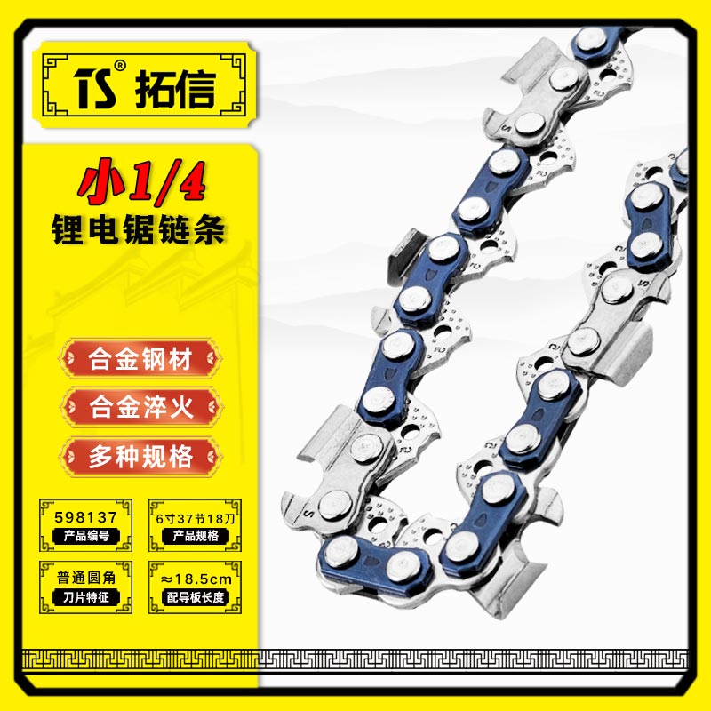 TS/拓信 小1/4锂电锯链条 598137