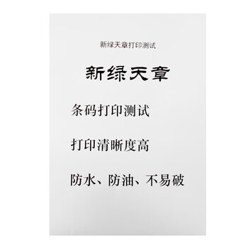 新绿天章P3467 合成纸不干胶 A4 210mm*297mm 50张/包（包）