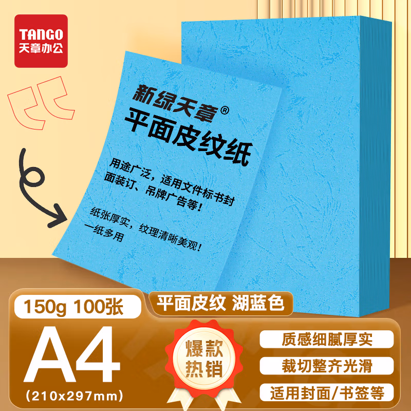 新绿天章P6290云彩纸150克/A4/湖蓝 双面平面纹 100页/包