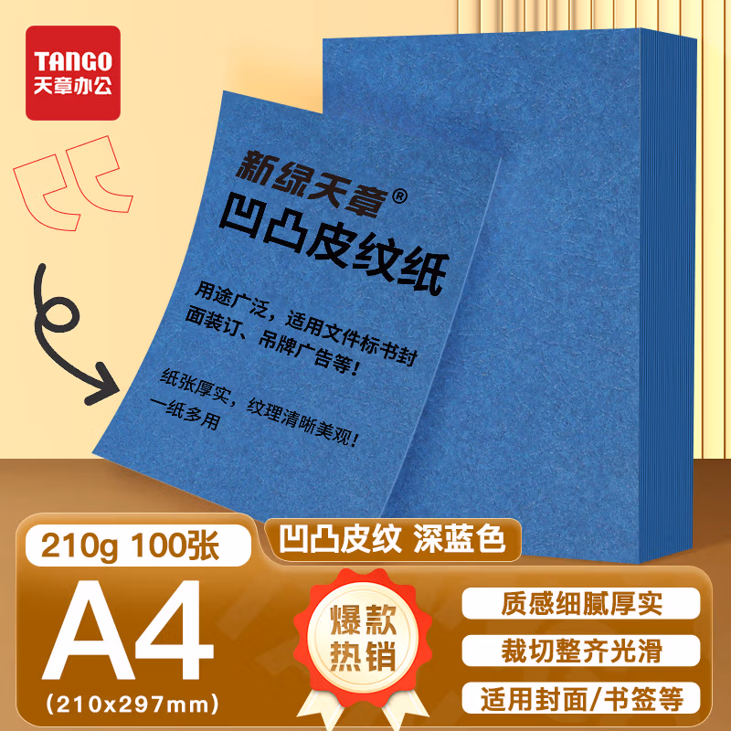 新绿天章P6289云彩纸210克/A4/深蓝 双面凹凸纹 100页/包